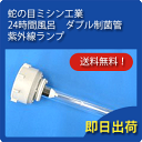 蛇の目ミシン工業　ジャノメ　24時間風呂　ダブル制菌管　紫外線ランプ【送料無料】【あす楽対応】(JA ...