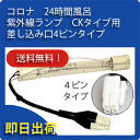 コロナ工業　24時間風呂　紫外線ランプ　CKタイプ用　差込口4ピンタイプ【送料無料】【あす楽対応】(清潔/エコ/浄化/洗浄/循環温浴) 1