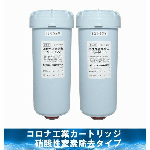 コロナ工業 浄水器カートリッジ　硝酸性窒素除去タイプ（2本セット）(フィルター/純正/交換)