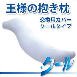 Marco - 王様の抱き枕　交換用カバー　クール ビーチ【送料無料】【ネコポス配送】【代引不可】(ビーズ枕/抱きまくら/だきまくら/マタニティ/妊婦/授乳/クッション/安眠/快眠/横向き/おまけ/肩こり/ピロー)