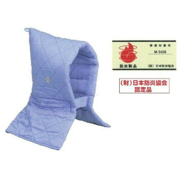 【代引き不可】 防災頭巾 8歳〜大人用 KBタイプ ブルー 防炎協会認定品 大明企画 90006(防災・災害対策/避難用)
