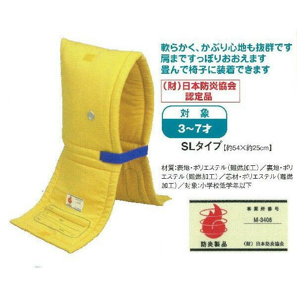 【代引き不可】　防災頭巾　3-7歳用　SLタイプ　防炎協会認定品　大明企画　90079(防災・災害対策/避難用)