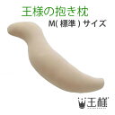 王様の抱き枕 ベージュ (専用カバー付) W30×D20×H110cm ビーチ【送料無料】【あす楽対応】(ビーズ枕/抱きまくら/だきまくら/マタニティ/妊婦/クッション/安眠/快眠/肩こり/ピロー/シムスの体位/日本製)(3)