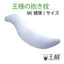 王様の抱き枕 クール(専用カバー付) W30×D20×H110cm ビーチ【送料無料】【あす楽対応】(涼感寝具/日本製/涼感/冷感/ひんやり/抱枕/ボディピロー/だきまくら/マタニティ/妊婦/クッション/安眠/快眠/横向き)(3)