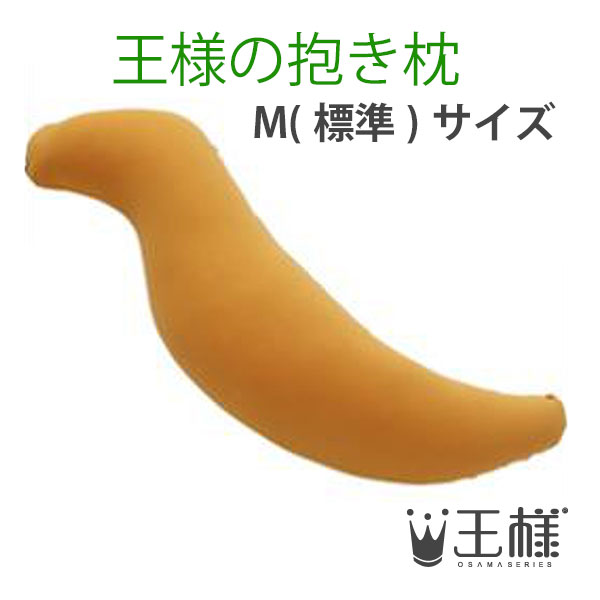 王様の抱き枕　オレンジ　（専用カバー付）　W30×D20×H110cm　ビーチ【送料無料】【あす楽対