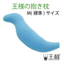 王様の抱き枕 ターコイズブルー (専用カバー付) W30×D20×H110cm ビーチ【送料無料】【あす楽対応】(ビーズ枕/抱きまくら/だきまくら/マタニティ/妊婦/クッション/安眠/快眠/肩こり/ピロー/シムスの体位/日本製)(3)
