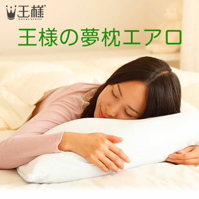 安眠枕（売れ筋ランキング） 王様の夢枕 エアロ （速乾・吸汗性カバー付）　W56×D40×H10cm　ビーチ【送料無料】【あす楽対応】(ビーズ枕/肩こり/東レ/セオアルファ/安眠枕/快眠枕/夢枕/吸汗/速乾/ドライ）