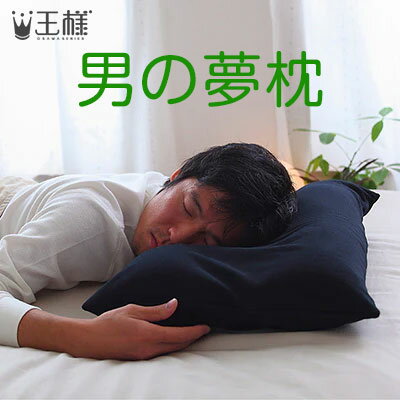 安眠枕（売れ筋ランキング） 男の夢枕 （消臭カバー付）W57×D40×H11cm　ビーチ【送料無料】(ビーズ枕/日本製/備長炭配合パイプ/備長炭/脱臭/安眠枕/快眠枕/王様の枕/王様の夢枕/男性/まくら/洗える）