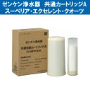 【送料無料】ゼンケン スーペリア エクセレント クオーツ 共通Aカートリッジ (浄水器/国内仕様/正規品/フィルター)