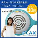 ケータイ水素マルチポッド マルーン malloon FRAX-フラックス Ruri ルリ(ブルー)《あす楽対応》