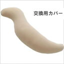 王様の抱き枕 交換用カバー ベージュ ビーチ【送料無料】【ネコポス配送】【代引不可】(ビーズ枕/抱きまくら/だきまくら/マタニティ/妊婦/授乳/クッション/安眠/快眠/横向き/おまけ/肩こり/ピロー)(3)