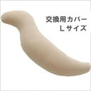 王様の抱き枕 交換用カバー Lサイズ ベージュ ビーチ【送料無料】【ネコポス配送】【代引不可】(ビーズ枕/抱きまくら/だきまくら/マタニティ/妊婦/授乳/クッション/安眠/快眠/横向き/おまけ/肩こり/ピロー)(3)