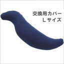 王様の抱き枕 交換用カバー Lサイズ ネイビー ビーチ【送料無料】【ネコポス配送】【代引不可】(ビーズ枕/抱きまくら/だきまくら/マタニティ/妊婦/授乳/クッション/安眠/快眠/横向き/おまけ/肩こり/ピロー)