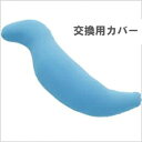 王様の抱き枕 交換用カバー ターコイズブルー ビーチ【送料無料】【ネコポス配送】【代引不可】(ビーズ枕/抱きまくら/だきまくら/マタニティ/妊婦/授乳/クッション/安眠/快眠/横向き/おまけ/肩こり/ピロー)(3)