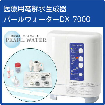 電解水素水生成器 パールウォーター DX-7000[電解水素水]