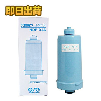 ニチデン整水器 交換カートリッジ　ニチデン NDF-01A(浄水器/国内仕様/適合品/フィルター)