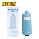 【送料無料】プロトン整水器 交換カートリッジ　ニチデン NDF-01A(浄水器/国内仕様/適合品/フィルター)