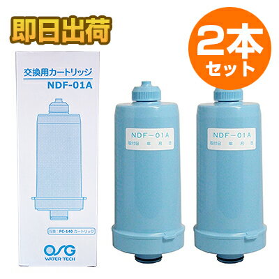 プロトン整水器 交換カートリッジ　ニチデン NDF-01A 2本セット(浄水器/国内仕様/適合品/フィルター)