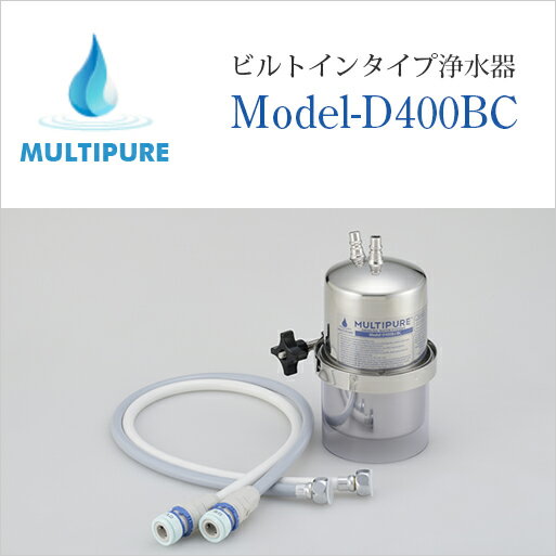 マルチピュア 浄水器 ビルトインタイプ Model-D400BC 活性化セラミック搭載 現在ご使用の浄水器専用水栓はそのままにシンク下の本体だけをマルチピュア浄水器に変更できるタイプ 本体のみ 取付工事無し