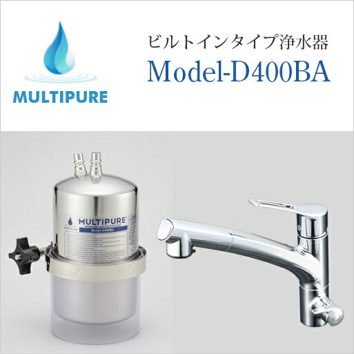 マルチピュア ビルトインタイプ浄水器 Model-D400BA 活性化セラミック搭載 水 お湯 浄水が1本の水栓で使用できる兼用水栓タイプ お取付け工事付き【日本仕様:正規品 10年保証付き 放射性物質除去】