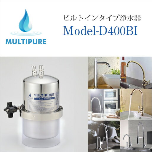 マルチピュア 浄水器 ビルトインタイプ Model-D400BI （水栓無し） 活性化セラミック搭載 お好きな水栓を選べる直圧式（I型）キッチンにも洗面用の水栓にも取り付けが可能です。 本体のみ 取付工事無し【日本仕様:正規品 10年保証付き 放射性物質除去】