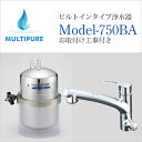 マルチピュア 浄水器 ビルトインタイプ Model-750BA 活性化セラミック搭載 水・お湯・浄水が1本の水栓で使用できる兼用水栓タイプ お取付け工事付【日本仕様:正規品 10年保証付き 放射性物質除去】