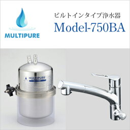 マルチピュア 浄水器 ビルトインタイプ Model-750BA 活性化セラミック搭載 水・お湯・浄水が1本の水栓で使用できる兼用水栓タイプ 本体のみ 取付工事無し【日本仕様:正規品 10年保証付き 放射性物質除去】