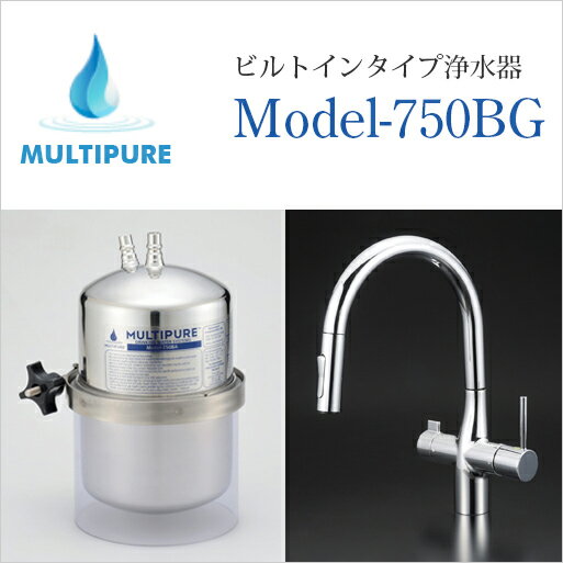 マルチピュア 浄水器 ビルトインタイプ Model-750BG 活性化セラミック搭載 水 お湯 浄水が1本の水栓で使用できる兼用水栓グースネックタイプ 本体のみ 取付工事無し【日本仕様:正規品 10年保証付き 放射性物質除去】