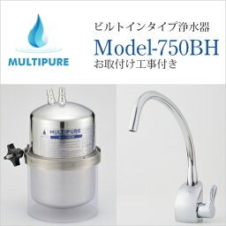 マルチピュア 浄水器 ビルトインタイプ Model-750BH 活性化セラミック搭載 GROHE水栓タイプ お取付け工事付き【日本仕様:正規品 10年保証付き 放射性物質除去】