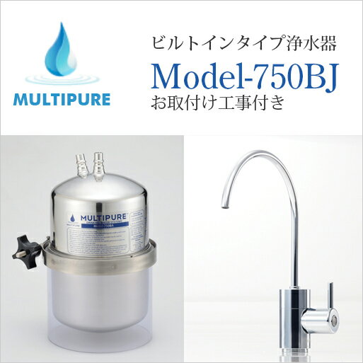 マルチピュア ビルトインタイプ浄水器 Model-750BJ 活性化セラミック搭載 専用水栓タイプ 取付工事付き【日本仕様:正規品 10年保証付き 放射性物質除去】