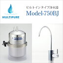 マルチピュア ビルトインタイプ浄水器 Model-750BJ 活性化セラミック搭載 専用水栓タイプ 本体のみ 取付工事無し【日本仕様:正規品 10年保証付き 放射性物質除去】