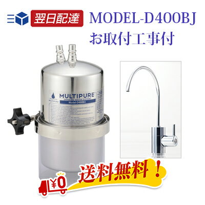 マルチピュア 浄水器 （MULTIPURE）ビルトインタイプ MODEL-D400BJ 取付工事付き 10年保証付 (浄水器/国内仕様/正規品/放射性物質除去)