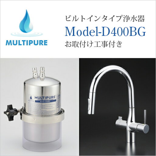 マルチピュア 浄水器 ビルトインタイプ Model-D400BG 活性化セラミック搭載 水・お湯・浄水が1本の水栓で使用できる兼用水栓グースネックタイプ お取付け工事付き【日本仕様:正規品 10年保証付き 放射性物質除去】