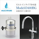 マルチピュア 浄水器 ビルトインタイプ Model-D400BG 活性化セラミック搭載 水・お湯・浄水が1本の水栓で使用できる兼用水栓グースネックタイプ お取付け工事付き