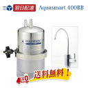 マルチピュア 浄水器 (MULTIPURE)ビルトインタイプ Aquasmart 400BB 本体のみ/工事なし 送料無料(浄水器/国内仕様/正規品/放射性物質...