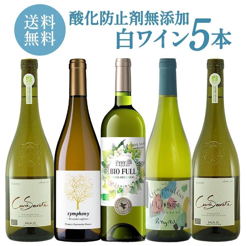 ＜＜ ITEM INFORMATION ＞＞ 名称 白ワイン 酸化防止剤無添加 5本セット 商品詳細 酸化防止剤無添加で造られた白ワインを厳選した飲み比べ5本セット 果実本来の香りやみずみずしい味わいを楽しめる、ナチュラルで爽やかな白ワインを揃えました。 食事に合わせやすく、毎日のワインタイムにもおすすめです。 セット内容 ・キュヴェ・セクレテ シャルドネ ・シンフォニー ブランコ ヴァンナチュール オーガニック ・ヴィネアム ビオ フル アントル ドゥー メール サン スフル ・レ セパージュ ウーブリエ ド ラ ジョーベルティ ナチュール ホワイト ・キュヴェ・セクレテ ヴィオニエ セパージュ 商品ページ内に記載 内容量 750ml×5本 保存方法 直射日光を避けて冷暗所で保存してください。 原産国名 商品ページ内に記載 販売者 株式会社ウェルサーブ 大阪府大阪市北区錦町4-82 出荷日/着日 配送方法 同梱包 ※ワインは12本まで1配送でお届け可能です。 備考 ※写真はイメージです。実際にお届けの商品は形状やパッケージが異なる場合があります。 ※オーガニックワインでも、日本の基準値内での酸化防止剤などの添加はありますので、予めご了承ください。 ギフトやお祝い等、様々なシーンで当店の商品をぜひご利用ください。 お祝い お祝い 御祝い 祝い 御祝 内祝い 結婚 ウエディング ブライダル 金婚式 銀婚式 御結婚 ご結婚 結婚御祝 結婚祝い 結婚内祝い 結婚式 引き出物 引出物記念日 合格祝い 進学祝い 御成人祝 成人祝い 卒業記念品 卒業祝い 入学祝い 入学内祝い 小学校 中学校 高校 大学 就職祝い 社会人 幼稚園 保育園 入園内祝い 御出産祝 ご出産 出産祝い 出産内祝い 新築祝い 新築内祝い 新築 御誕生日 誕生日 お誕生日 バースデー バースデイ バースデープレゼント 七五三御祝 七五三内祝い 753 初節句 節句 季節お歳暮 御歳暮 新年 お正月 御正月 正月 御年賀 お年賀 年賀 御年始 成人式 愛妻の日 バレンタインデー フラワーバレンタイン ホワイトデー 受験 ひな祭り 桃の節句 卒業 卒業式 卒園式 イースター 復活祭 入学 入学式 入園 入園式 母の日 ははのひ 母の日参り 遅れてごめんね ゴールデンウィーク GW ゴールデンウイーク 子供の日 こどもの日 父の日 七夕 暑中見舞い 暑中御見舞 サマーギフト 初盆 お盆 御中元 お中元 お彼岸 暑中見舞い 暑中御見舞い 残暑御見舞 残暑見舞い 敬老の日 ハロウィン ハロウィーン 七五三 いい夫婦の日 寒中お見舞 ウィンターギフト クリスマス Xmas クリスマスプレゼント 春 夏 秋 冬 手土産ギフト 贈り物 プレゼント お返し お礼 御礼 お見舞い 御見舞 退院祝い 全快祝い 快気祝い 快気内祝い 御挨拶 ごあいさつ 挨拶 あいさつ 引越し 引っ越し お宮参り 志 進物 プチギフト 本命 義理 退職 退任 餞別 御餞別 お餞別 プチプレゼント 内祝い 内祝 お祝い返し 出産 出産内祝い ミニギフト プチ コンサート ライブ イベント 差入れ 差し入れ 個展 発表会 普段使い 普段 自宅 玄関 リビング 居間 法人向けビジネス 職場 オープン記念 開店祝い 開店お祝い 御開業祝 ご開業 周年記念 昇格祝い 就任祝い 昇進祝い 昇進 異動 転勤 定年退職 退職 退職祝い 退職祝 離任式 送別会 歓迎会 歓送迎会 新入社員 挨拶回り 転職 贈答品 粗品 謝罪 謝礼 謝礼品 おもたせ 手土産 心ばかり 寸志 接待 入社式 就任式 歓迎会 新歓 歓送迎会 歓迎 送迎 新年会 忘年会 二次会 2次会 記念品 景品 開院祝い 受付 来客 待合室 応接室 大切な人にお父さん 父 お母さん 母 おじいちゃん 祖父 おばあちゃん 祖母 妻 夫 家族 両親 実家 両家 男性 女性 彼氏 彼女 恋人 新郎 新婦 年配 女の子 おんなのこ 男の子 おとこのこ 友人 友達 職場 上司 同僚 同期 先輩 後輩 取引先 恩師 20代 30代 40代 50代 60代 70代 80代 90代 弔事御供 お供え お供 お供え物 お悔み お悔やみ 御悔 粗供養 御仏前 御佛前 御霊前 お花代 お花料 香典返し 返礼品 仏事 法事 法要 法事引き出物 法事引出物 年回忌法要 四十九日 四十九日法要 一周忌 三回忌 七回忌 十三回忌 十七回忌 二十三回忌 二十七回忌 仏壇 関連ワード： オーガニックワイン オーガニック オーガニック認証 オーガニック認証ワイン 自然派 自然派ワイン 有機栽培 有機 有機ワイン 無農薬 無農薬ワイン 化学肥料不使用 自然派 自然派ワイン ユーロリーフ CAAE