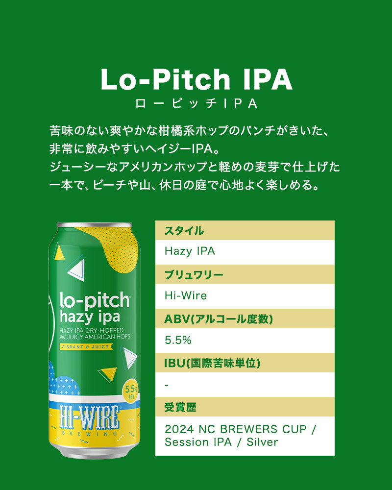 ハイワイヤー ローピッチIPA 473ml［冷蔵のみ］【3〜4営業日以内に出荷】 Hi-Wire Lo-Pitch IPA アメリカ