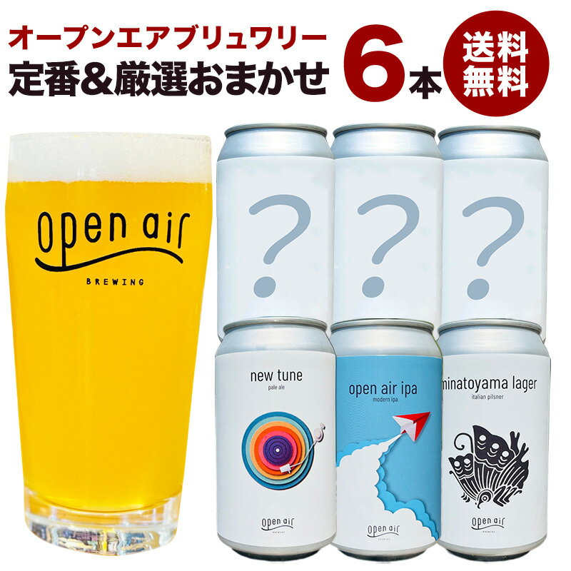 ＜＜ ITEM INFORMATION ＞＞ 名称 open air クラフトビール おまかせ6本セット 商品詳細 小学校の給食室から生まれ、 多彩なスタイルを醸す「オープンエアブリュワリー」 2022年4月より神戸市兵庫区にて小学校の給食室をリノベーションして生まれたブルワリー。 拠点となるのは自然を身近に感じられる神戸。醸造所は湊山小学校跡地を活用したコミュニティ型の複合施設NATURE STUDIOに立地しています。 通年醸造している3種の定番商品の他、毎週1-2種類の数量限定ビールを醸造しており、毎年70種類近い限定商品を生み出しています。 定番の3種に加え、期間限定や数量限定のopen airビールを厳選した3本をプラスし、合計6本でお届けいたします！ ・ 定番ビール 3本（味の軸になる人気商品） ・お楽しみビール 3本（限定・新作・スポット入荷） 定番3本で安心の味わい、 残り3本は限定や新作からセレクト。 オープンエアのビールを バランスよく楽しめる6本セットです。 その時々でラインナップが変わるため、 毎回異なる組み合わせをお楽しみいただけます。 ＜定番商品ラインナップ＞ ■open air ipa/オープンエア IPA グレープフルーツのような爽やかさ、軽やかに広がるIPA 4種のホップを使用し、グレープフルーツやライムを思わせる爽やかなアロマとフレーバーが広がる一杯。 苦味を抑えつつも、フルーティーな香りがしっかりと感じられる、軽やかで飲みやすい仕上がりです。 蒼い空に引き寄せられるような開放感とともに楽しめる、ニュースクールなIPA。Korea Beer Award 2024 American IPA部門で銀賞を受賞した、 オープンエアを代表する定番の一本です。。 ・スタイル：IPA ・ABV：6.0% ・IBU：38 ・原材料：麦芽（ドイツ製造、カナダ製造）、ホップ ■new tune/ニューチューン シトラスとココナッツが重なる 奥行きのあるペールエール シングルホップ「Talus」を使用し、シトラスやココナッツ、ほのかにベリーを感じる複雑で多面的なフレーバーが特徴。 モルトの味わいを引き立てながら、軽やかさと奥行きを兼ね備えた一杯に仕上がっています。 どこか懐かしく、それでいて新しさも感じる味わいは、夕暮れの空を眺めながらゆっくりと楽しみたくなるようなバランス。 International Beer Cup 2022で金賞を受賞した、完成度の高いペールエールです。 ・スタイル：pale ale ・ABV：6.0% ・IBU：39 ・原材料：麦芽（外国製造）、ホップ ■minatoyama lager/みなとやまラガー 湊山から生まれたやさしく香るスタンダードラガー モルトのコクと、ホップ由来のフローラルなアロマ、ほんのりとしたシトラスのニュアンスが調和したラガー。 すっきりとした飲み口でありながら、しっかりとした味わいも感じられ、食事にも合わせやすい一杯です。 かつて平清盛が邸宅を構えたとされる湊山の地にちなんだ背景を持ち、伝統をベースにしながら現代的に仕上げられた一本。 International Beer Cup 2023 Other Style Lager部門で銅賞を受賞しています。 ・スタイル：lager ・ABV：5.5% ・IBU：23 ・原材料：麦芽（外国製造）、ホップ 内容量 365ml×6本 原産国名 日本（神戸） ブリュワリー オープンエア 賞味期限 お届け後30日以上 保存方法 要冷蔵 販売者 株式会社ウェルサーブ 大阪府大阪市北区錦町4-82 出荷日/着日 配送方法 冷蔵のみ 同梱包 冷蔵配送の商品と同梱が可能です。 ※予約商品との同梱の場合は、予約商品の発送日にあわせて発送させていただきます。 備考 ※写真はイメージです。商品デザインの変更や商品に傷や凹みがある場合がございます。あらかじめご了承ください。open air ipaの詳細/単品購入はこちら minatoyama lagerの詳細/単品購入はこちら new tuneの詳細/単品購入はこちら