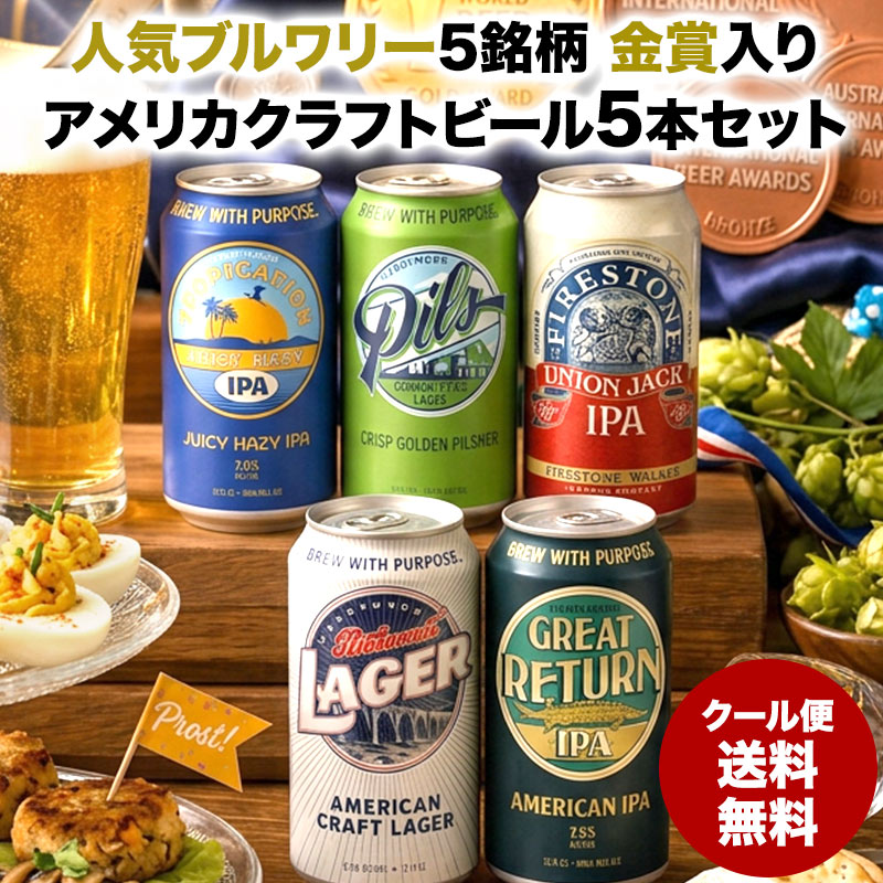 ＜＜ ITEM INFORMATION ＞＞ 名称 金賞入り！アメリカクラフトビール5本セット[BR21] 商品詳細 世界が認めた金賞入り!!人気ブルワリーから厳選したアメリカクラフトビール5種飲み比べセットです。 世界のクラフトビールを牽引する、アメリカクラフトビール。 アメリカは、世界でも有数のクラフトビール大国。 自由な発想から生まれる多彩なスタイルや、ホップを贅沢に使った華やかな香りは、多くのビールファンを魅了しています。 IPAだけでなく、ラガーやピルスナーなど幅広い味わいが楽しめるのもアメリカクラフトビールならでは。 定番のIPAからフルーティーさを感じられるビール、ホップの苦みで爽快感を感じるビール、ごくごく喉越しが魅力のビールなど 今回は、その魅力たっぷりなクラフトビールの中から、世界的なコンテストで賞をとっているビールだけを厳選！ ご自宅での晩酌やホームパーティー、クラフトビール好きな方への贈り物にもぴったり。お気に入りの1本を見つける楽しさを、ぜひご堪能ください。 ＜商品詳細＞ ●Union Jack/ユニオンジャック スタイル：IPA ABV(アルコール度数)：7.0% IBU(国際苦味単位) ：60 ブリュワリー：Firestone Walker 原材料：麦芽、ホップ ●Tropication/トロピケーション スタイル：Juicy IPA ABV(アルコール度数)：7.0% IBU(国際苦味単位)：- ブリュワリー：Hardywood Park 原材料：麦芽、ホップ、オーツ麦 ●Richmond Lager/リッチモンドラガー スタイル：American Lager ABV(アルコール度数)：5.0% IBU(国際苦味単位)：- ブリュワリー：Hardywood Park 原材料：麦芽、ホップ ●Pils/ピルス スタイル：German Pilsner ABV(アルコール度数)：5.2% IBU(国際苦味単位)：- ブリュワリー：Hardywood Park 原材料：麦芽、ホップ ●Great Return/グレートリターン スタイル：West Coast IPA ABV(アルコール度数)：7.5% IBU(国際苦味単位)：- ブリュワリー：Hardywood Park 原材料：麦芽、ホップ 原産国 アメリカ 内容量 355ml×5本 保存方法 冷蔵保存 販売者 株式会社ウェルサーブ 大阪府大阪市北区錦町4-82 出荷日/着日 配送方法 冷蔵のみ 同梱包 他商品との同梱不可。1セット1配送でお届けします。 備考 ※写真はイメージです。実際にお届けの商品は形状やパッケージが異なる場合があります。 ■季節のご挨拶・大切な贈り物にもおススメです。 ご挨拶　御挨拶　お年賀　お歳暮　お中元　残暑見舞い　年始挨拶　父の日　母の日　敬老の日　誕生日　内祝　お祝い返し　ウェディング　ブライダル　引き出物　金婚式　銀婚式　ダイヤモンド婚式　結婚記念日　いい夫婦の日　入学　卒業　就職　新築　引っ越し　開店　退職　成人式　快気　全快　初老祝い　還暦　古稀　喜寿　傘寿　米寿　卒寿　白寿　長寿祝い　お見舞い　お見舞御礼　お餞別　記念日　記念品　定年退職記念品　コンペ景品　景品　粗品　粗供養　初盆　供物　お供え　ギフト　ギフトセット　プレゼント　贈答　お祝い　祝い　酒　家飲み　宅飲み　晩酌　お花見　パーティー　おしゃれ