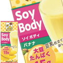 [送料無料] キッコーマン SoyBody ソイボディ バナナ 200ml紙パック×18本[3～4営業日以内に出荷]☆