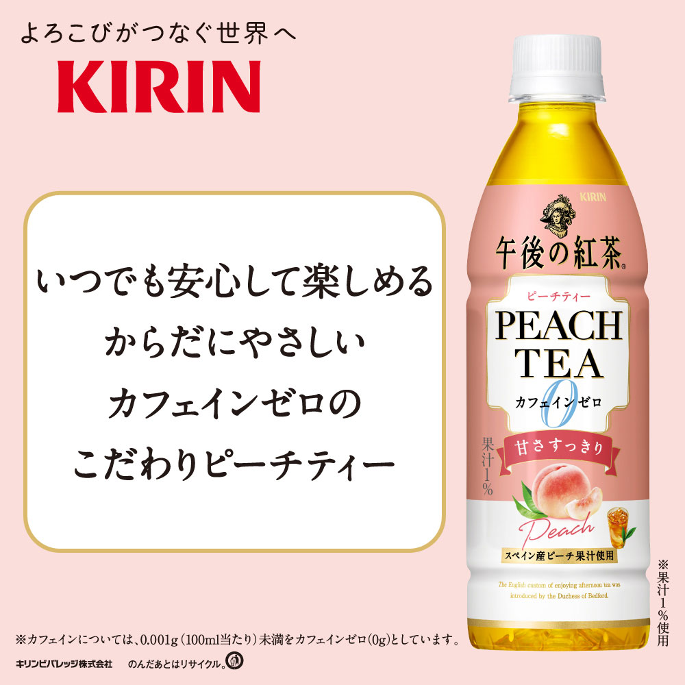 [送料無料] キリン 午後の紅茶 カフェインゼロ ピーチティー 430mlPET×24本[3～4営業日以内に出荷] お茶 紅茶☆ 2