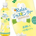 伊藤園 Relax リラックスジャスミン