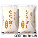 ■注意事項 ※こちらの商品は10kg（5kg×2袋）単位での販売となります。 ※お米は30kgまで1配送でお届け可能です。 ※新しい年度のお米に切り替わる場合がございます。 ■商品情報 名称：精米 種類：単一原料米 産地：国内産 10割 品種：北海道産 ななつぼし 内容量：5kg 精米年月日：別途商品ラベルに記載 ▼全会員様対象割引！▼ ▼買い回りにおすすめ！プチプラ商品▼ ▼20%オフ対象割引！▼ ▼買い回りにおすすめ！プチプラ商品▼▼　 TVやメディアで今”超話題”の北海道の美味しいお米「無洗米10kg」　 ▼ 『ななつぼし』ってどんなお米？ 「ななつぼし」は、平成13年に北海道の奨励品種として採用され、稲作生産を担う重要な品種としてデビューしました。 寒さに強く、冷害時にも一定の収量が見込めます。作付販売量も年々と増え続け、北海道ではメジャーに食べられており、これからも期待が高まる品種です。 「ななつぼし」という名前には、星がきれいに見えるほど空気が綺麗な北海道で生まれたお米だからこそ、きらきらと北斗七星のように輝いてほしいという願いが込められています。 米食味ランキング『特A』連続獲得!! 「ひとめぼれ」系統を母に持つ「ななつぼし」北海道米の代表銘柄のひとつで、白米に含まれるタンパク質、アミロース含有量は「きらら397」「ほしのゆめ」よりも低いため（この数値が低いほど美味しいとされる）大変良食味だといわれています。つや、粘り、甘みのバランスが抜群で冷めても美味しいのが特徴です。 その美味しさから、財団法人日本穀物検定協会の米食味ランキングにおいて『特A』を連続獲得しています!! 【米食味ランキングとは】 日本穀物検定協会は、1971年から毎年米の食味試験を実施。試験は全国主要銘柄を対象に、専門家20人が白米の「外観」「香り」「粘り」「硬さ」について、基準となるコシヒカリのブレンド米と食べ比べして、全5段階で評価。 基準米より食味が特に良好という評価が『特Aランク』とされます。 安全・安心・良質。優れた品質管理体制で高鮮度維持!! 弊社工場は異物混入防止のために様々な設備を導入しております。 お客様にご満足していただくため、最新鋭・最先端の機器で、徹底した管理を行い精米ラインおよび各施設の清掃を徹底し、清潔で安全・安心な製品づくりに努めています。 また、高品質を維持するため、JAS法及び関連法規を遵守し、品質保証体制を徹底すると同時に、精米検査員による品質管理も行っています。 また、最新鋭のおいしさ測定器で、「口当たり」・「舌ざわり」・「噛みごたえ」など、お客様の立場にたって、入念に検査を行っており、おいしい良質のお米だけを皆様にお届けしております。 ▼ご飯のお供「焼き海苔」いかがですか？▼ ▼新米はこちら▼