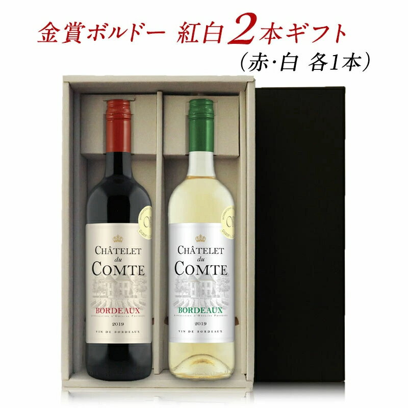 [クーポン配布中！] 金賞 ボルドーワイン 紅白 2本 ギフトセット 赤ワイン 白ワイン［常温］【2～4営業日以内に出荷】【 送料無料 】[W]