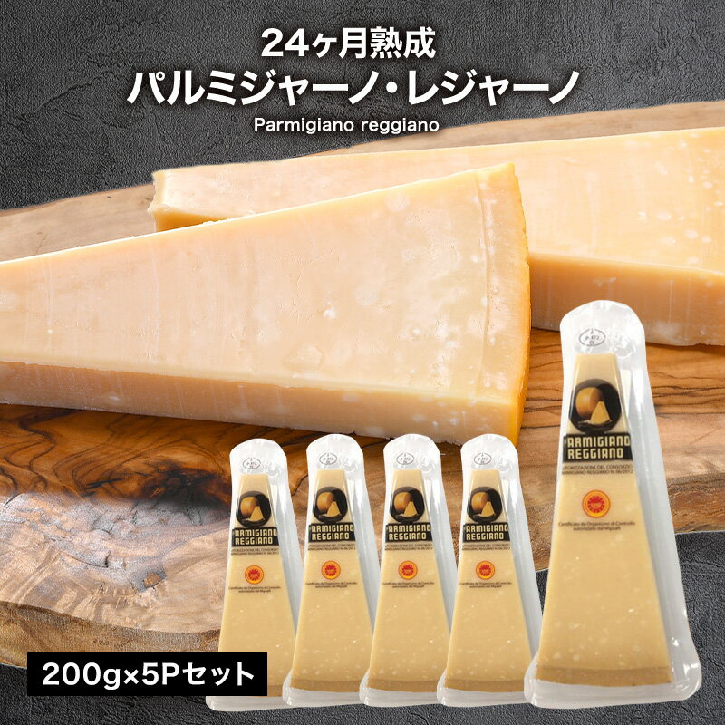 パルミジャーノ レジャーノ 200g×5パック(1kg) 24ヶ月熟成 チーズ［基本冷蔵/冷凍可］【3〜4営業日以内..