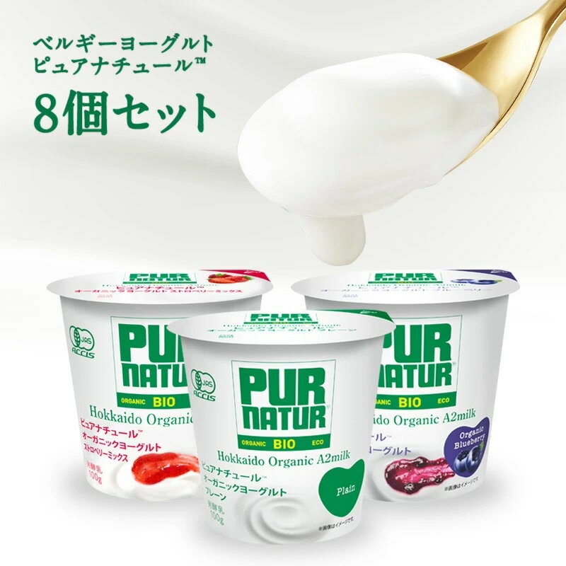 ベルギーヨーグルト ピュアナチュール［プレーン100g/ブルーベリー100g/ストロベリー100g］×8個 選り取り［冷蔵のみ］【3〜4営業日以内に出荷】