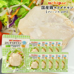 ［内野家］1個でたんぱく質30g!!【uchipac】国産素材のサラダチキン（プレーン）× 10袋［常温］【3～4営業日以内に出荷】【 送料無料 】【沖縄・離島配送不可】