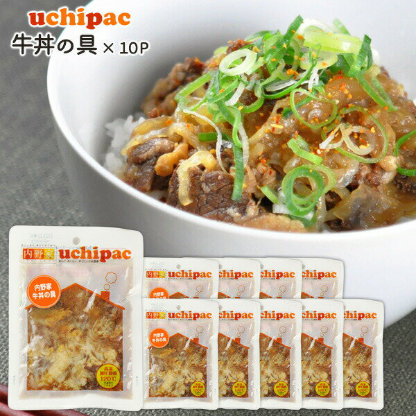 常温で1年以上保存可能 手作りお惣菜 牛丼の具× 10袋 【uchipac】［内野家］【 送料無料 】［常温］【3～4営業日以内に出荷】【沖縄・離島配送不可】