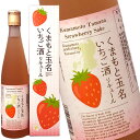 商品名 くまもと玉名いちご酒 商品詳細 熊本県玉名市産の苺（さがほのか）を使用した甘く香り豊かな苺酒です。甘くて香り豊か、程よい酸味で、ジューシーな苺の味が特徴です。 製造元 常楽酒造 株式会社 原材料 本格焼酎・いちご・糖類・香料・酸味料・着色料 仕込み リキュール Alc. 14度 保存方法 冷暗所 飲み方 ロック・ストレート・炭酸割り お届けについて 商品は蔵元からの直送となります。そのため、同一蔵元の商品のみ同梱可能となります。 ご注文後、2〜3営業日内に蔵元から出荷を行いますが、蔵元の在庫状況により、出荷が遅れる場合がございます。 販売者 株式会社ウェルサーブ 東京都台東区寿三丁目15番12号 備考 ※写真はイメージです。実際にお届けの商品は形状やパッケージが異なる場合があります。 ▼20%オフ対象割引！▼ ▼買い回りにおすすめ！プチプラ商品▼