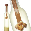 ［蔵元直送：千代菊］千代菊 日本酒仕込み 生姜のお酒 500ml 【沖縄・離島配送不可】